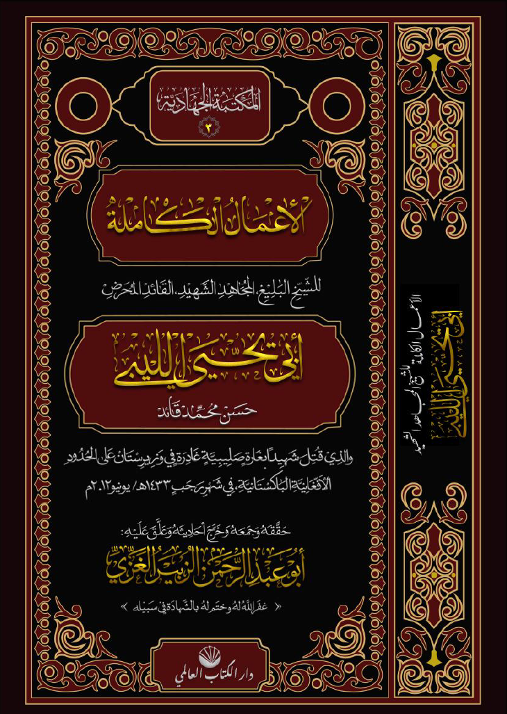غلاف مجموع أعمال الشيخ أبي يحيى الليبي