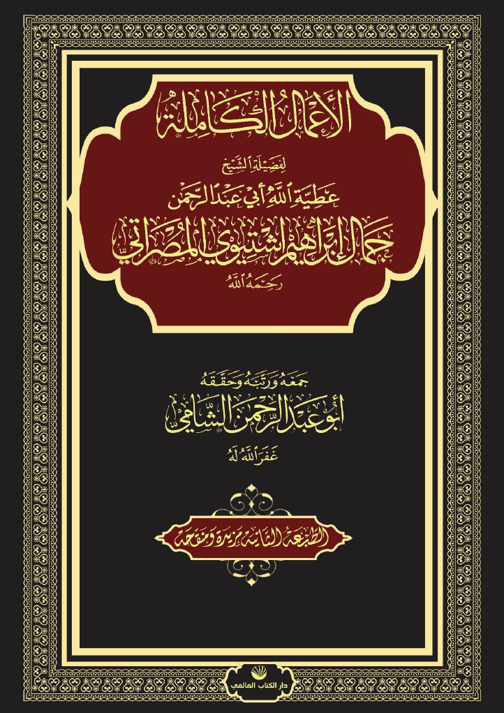 غلاف مجموع أعمال الشيخ عطية الله الليبي